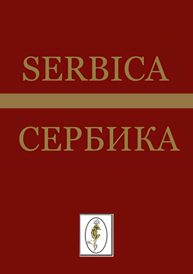 Couverture d'un numéro de la revue Serbica